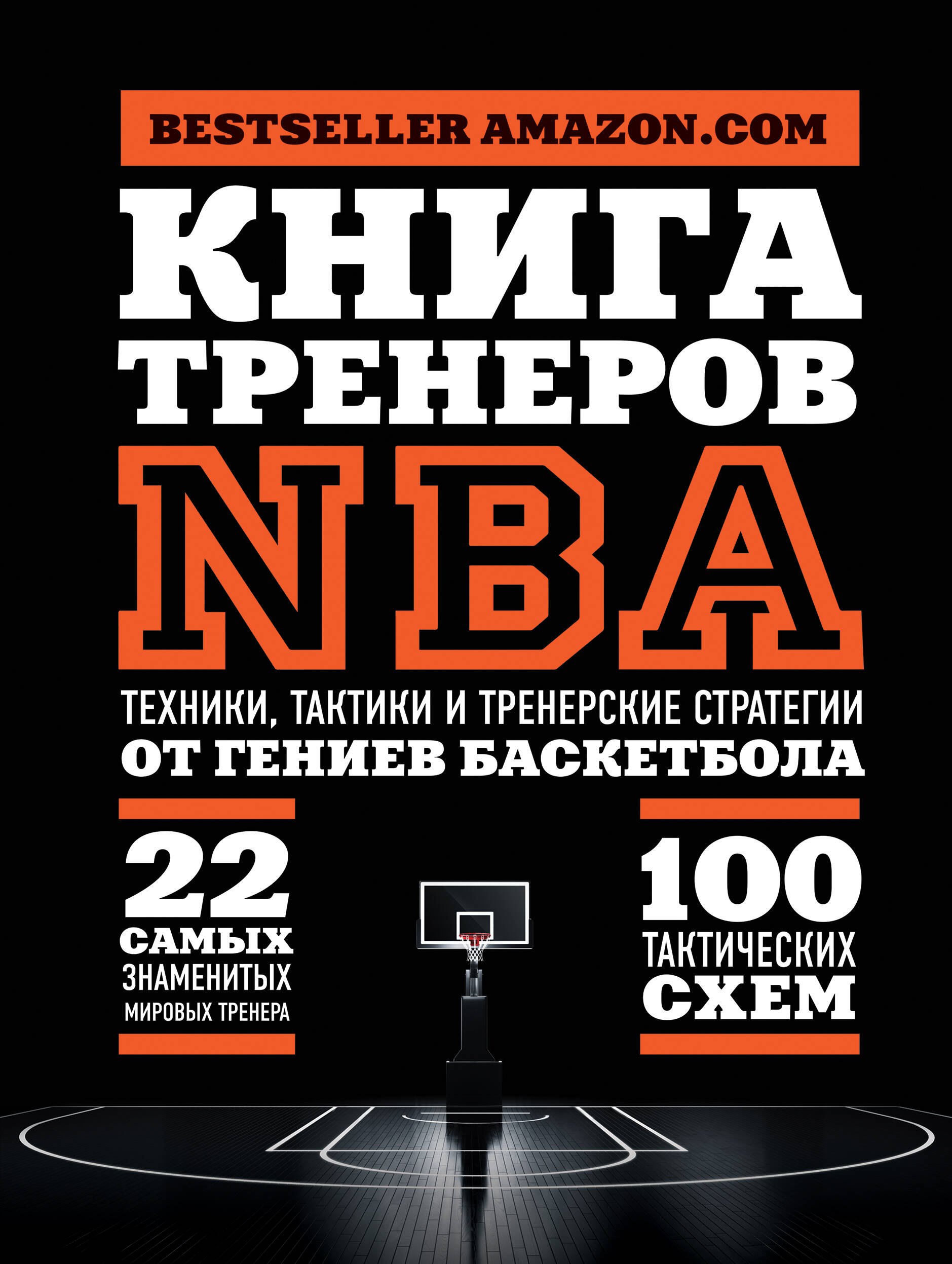 Книга тренеров NBA: техники, тактики и тренерские стратегии от гениев баскетбола
Книга тренеров NBA: техники, тактики и тренерские стратегии от гениев баскетбола