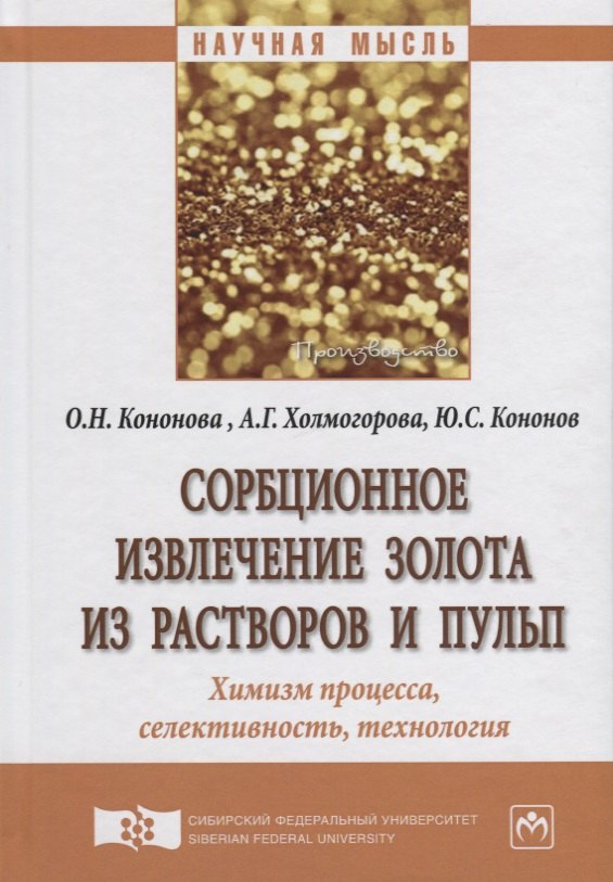 Сорбционное извлечение золота из растворов и пульп. Химизм процесса, селективность, технология
Сорбционное извлечение золота из растворов и пульп. Химизм процесса, селективность, технология