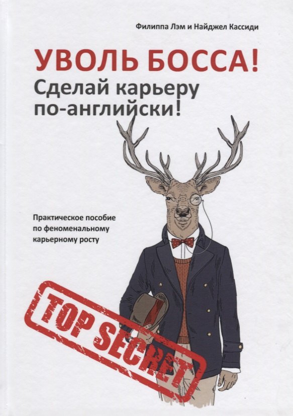 Уволь босса! Сделай карьеру по-английски! Практическое пособие по феноменальному карьерному росту.
Уволь босса! Сделай карьеру по-английски! Практическое пособие по феноменальному карьерному росту.