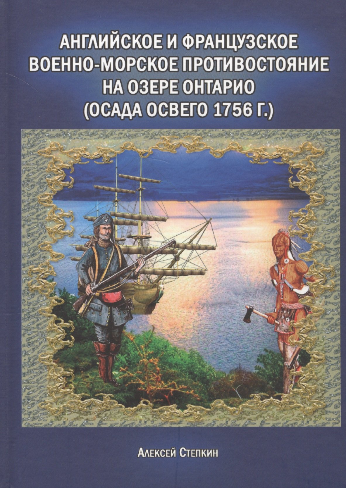 Английское и французское военно-морское противостояние на озере Онтарио (осада Освего 1756г.) (Степкин)
Английское и французское военно-морское противостояние на озере Онтарио (осада Освего 1756г.) (Степкин)