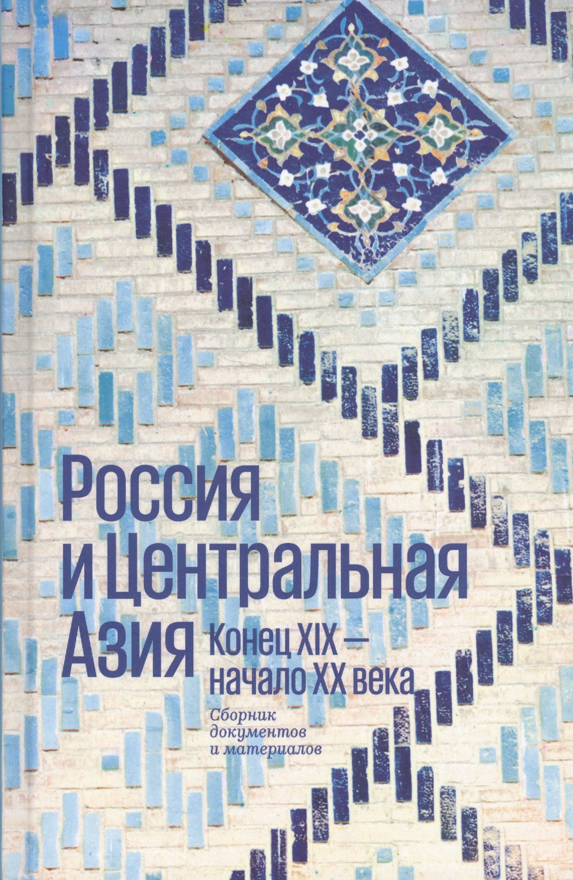 Россия и Центральная Азия. Конец XIX - начало XX века. Сборник документов и материалов
Россия и Центральная Азия. Конец XIX - начало XX века. Сборник документов и материалов