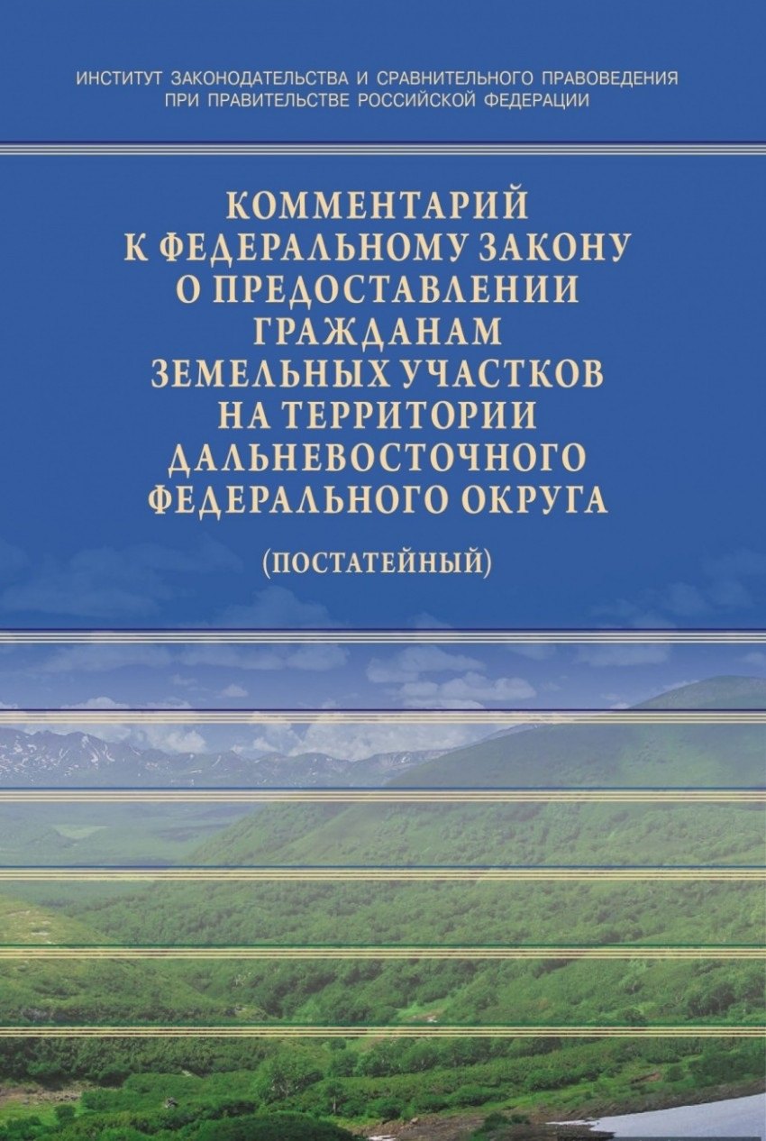 Комментарий к Федеральному закону от 01.05.2016 № 119-ФЗ «Об особенностях предоставления гражданам з
Комментарий к Федеральному закону от 01.05.2016 № 119-ФЗ «Об особенностях предоставления гражданам з