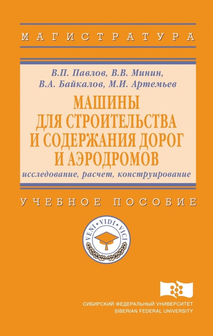 Машины для строительства и содержания дорог и аэродромов : исследование, расчет, конструирование
Машины для строительства и содержания дорог и аэродромов : исследование, расчет, конструирование