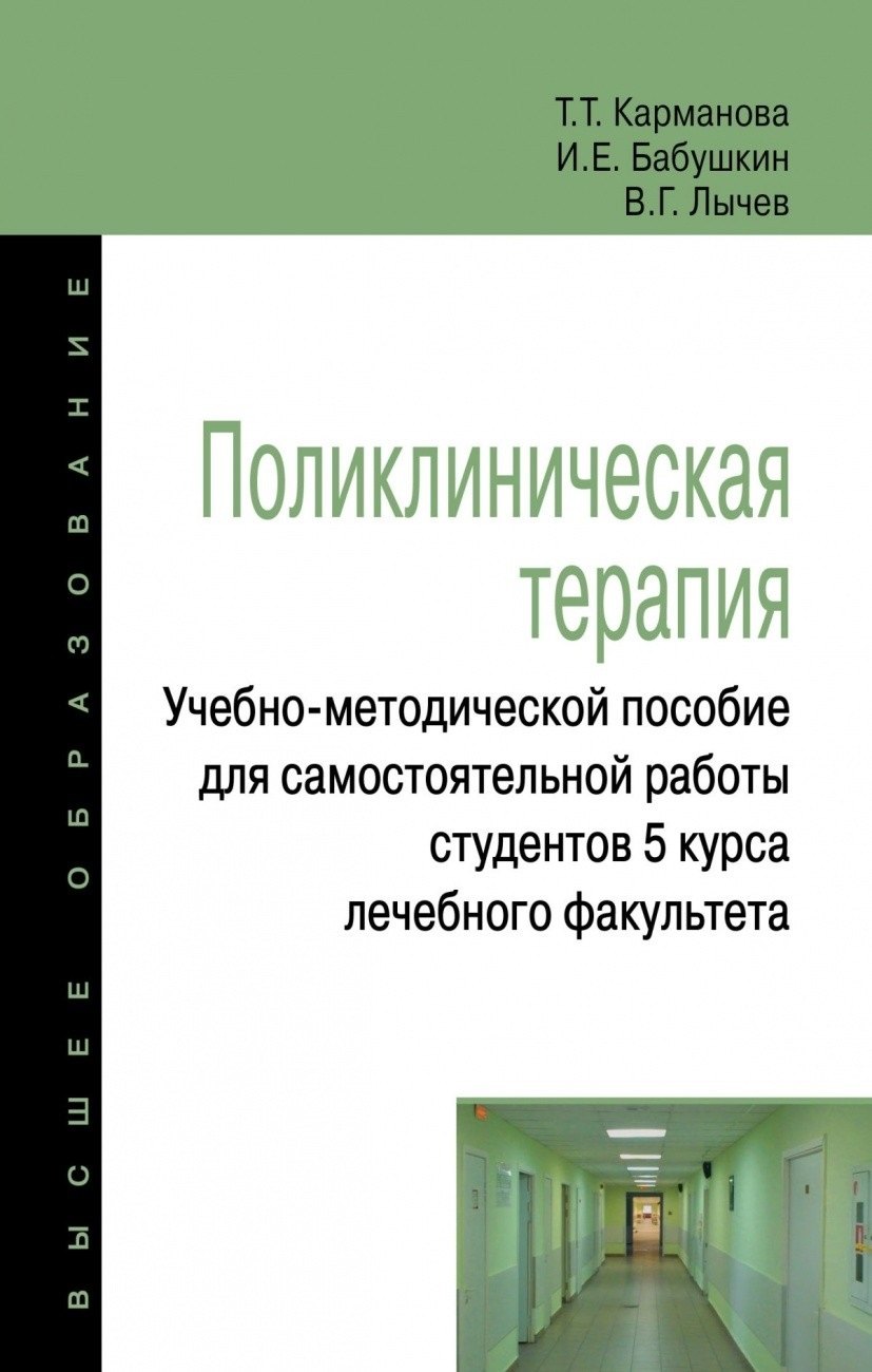 Поликлиническая терапия:Учебно-методической пособие для самостоятельной работы студентов 5 курса леч
Поликлиническая терапия:Учебно-методической пособие для самостоятельной работы студентов 5 курса леч