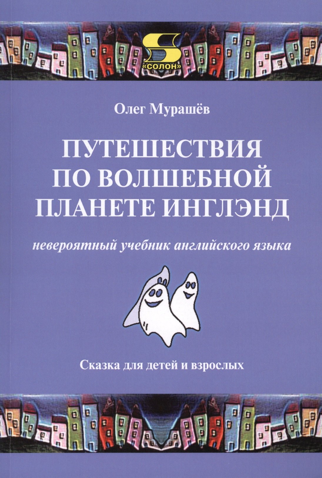 Путешествия по волшебной стране Инглэнд: невероятный учебник английского языка. Cказка для детей и
Путешествия по волшебной стране Инглэнд: невероятный учебник английского языка. Cказка для детей и