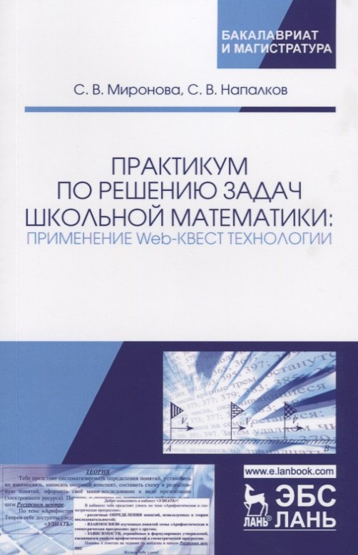 Практикум по решению задач школьной математики: применение Web-квест технологии. Учебно-методическое
Практикум по решению задач школьной математики: применение Web-квест технологии. Учебно-методическое