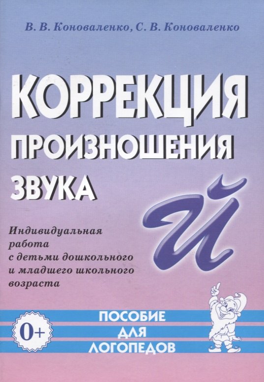 Коррекция произношения звука Й. Индивидуальная работа с детьми дошкольного и младшего школьного возраста
Коррекция произношения звука Й. Индивидуальная работа с детьми дошкольного и младшего школьного возраста