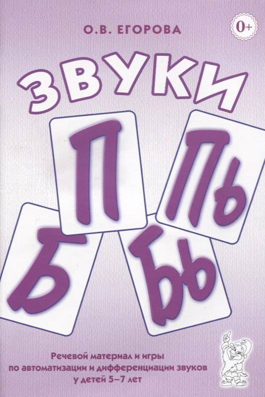 Звуки П, Пь, Б, Бь. Речевой материал и игры по автоматизации и дифференциации звуков у детей 5-7 лет
Звуки П, Пь, Б, Бь. Речевой материал и игры по автоматизации и дифференциации звуков у детей 5-7 лет