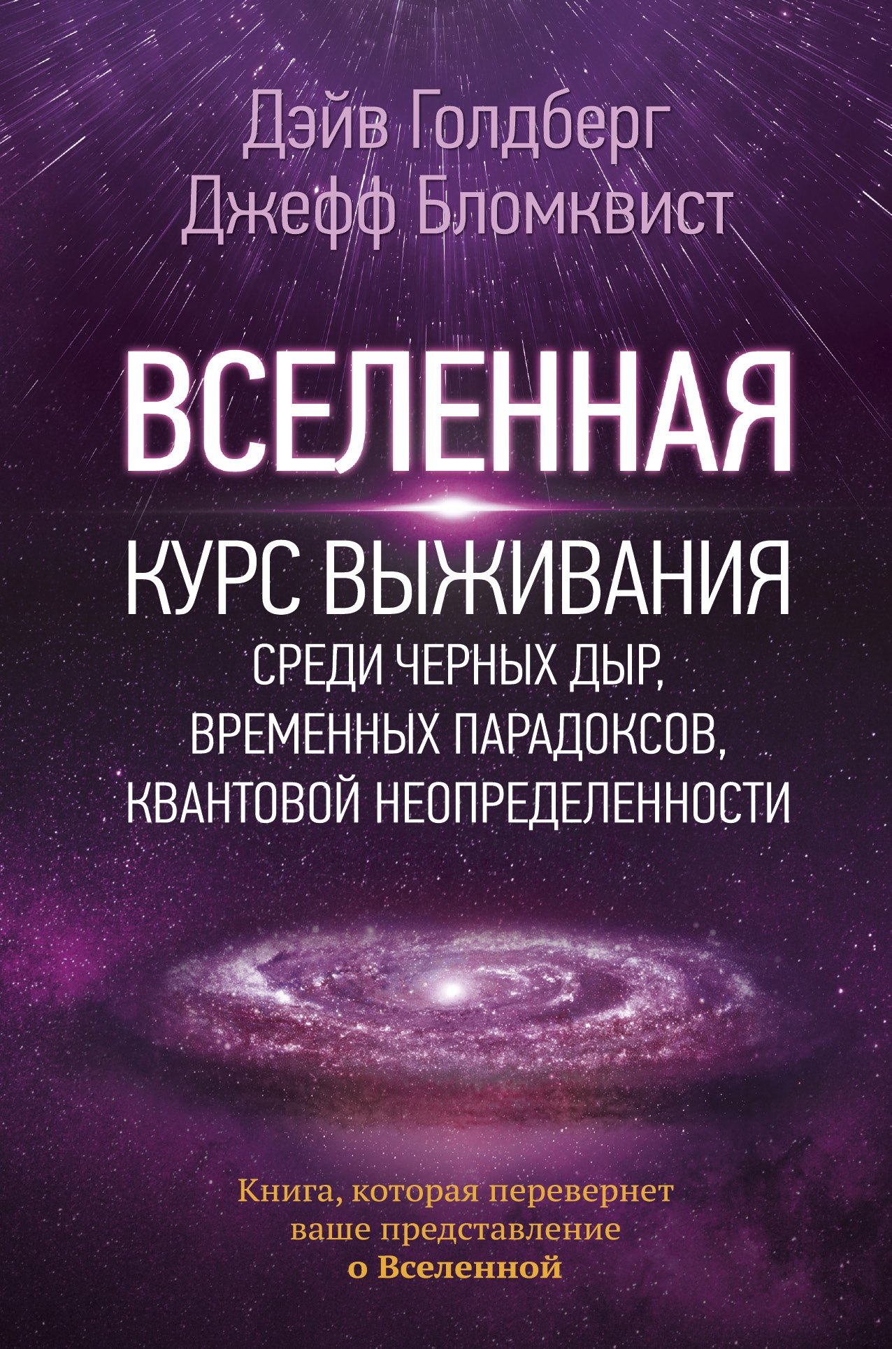 Вселенная. Курс выживания среди черных дыр, временных парадоксов, квантовой неопределенности
Вселенная. Курс выживания среди черных дыр, временных парадоксов, квантовой неопределенности