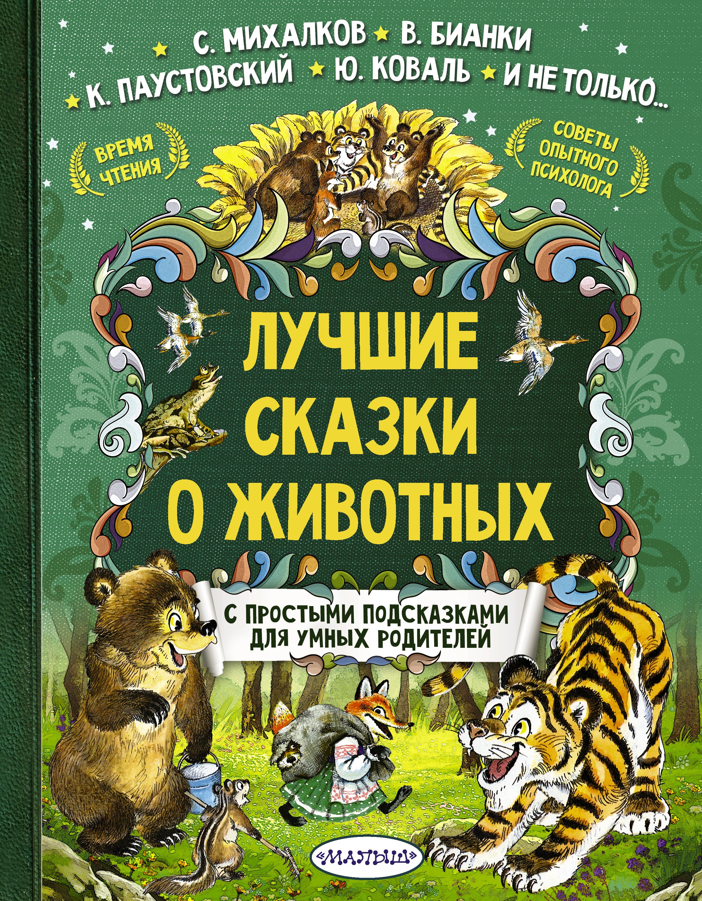 Лучшие сказки о животных 
Лучшие сказки о животных