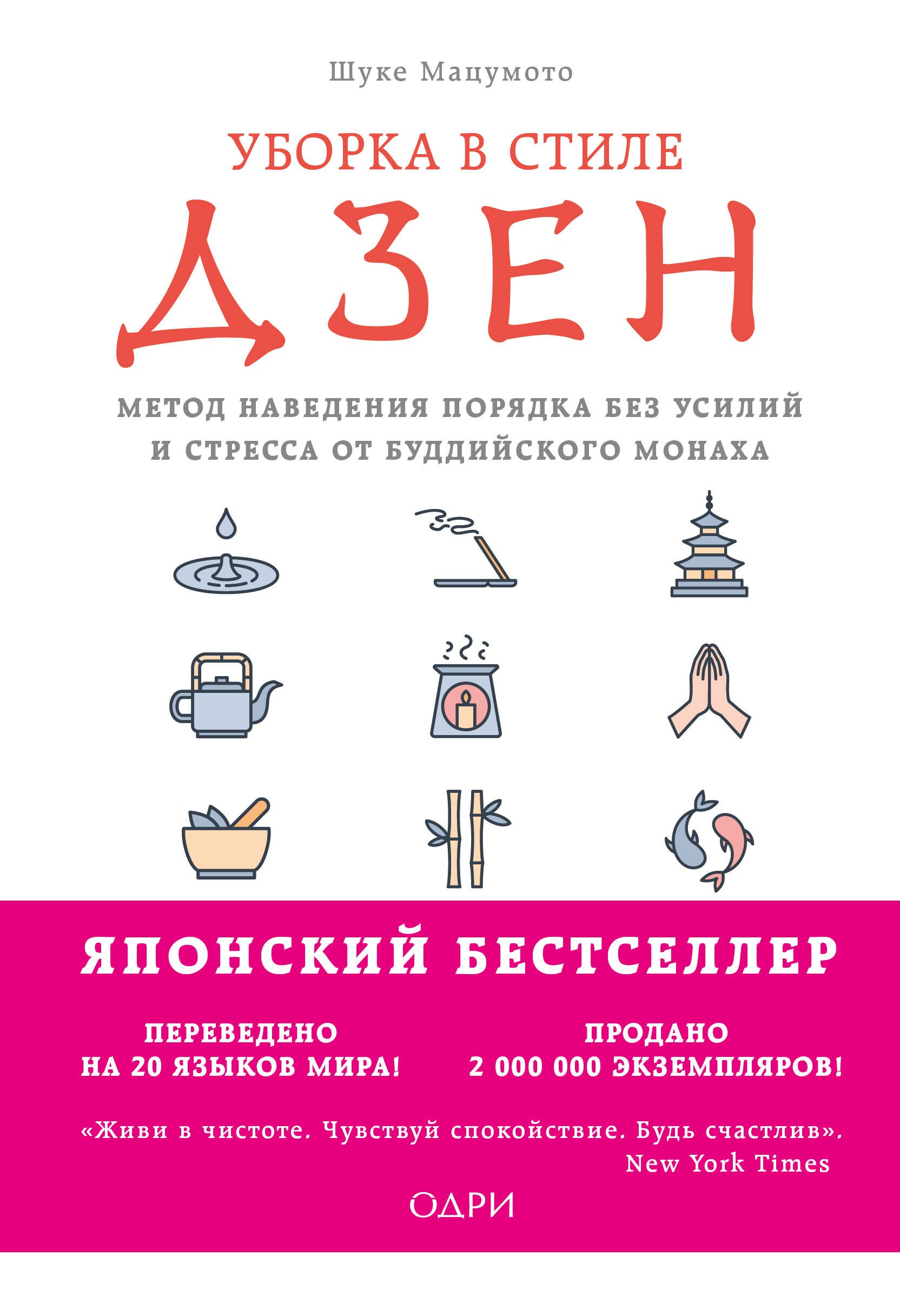 Уборка в стиле дзен. Метод наведения порядка без усилий и стресса от буддийского монаха
Уборка в стиле дзен. Метод наведения порядка без усилий и стресса от буддийского монаха