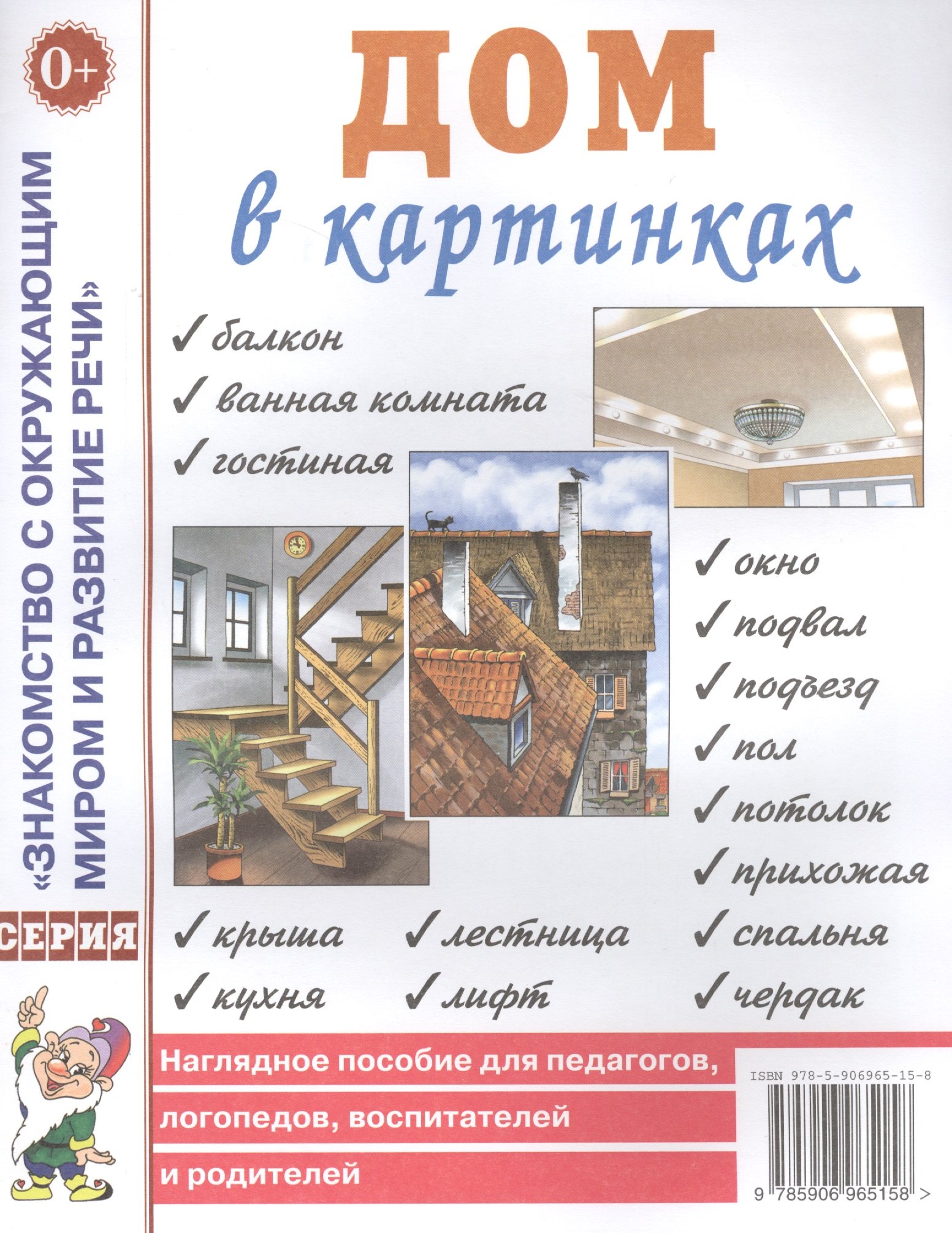 Дом в картинках. Наглядное пособие для педагогов, логопедов, воспитателей и родителей
Дом в картинках. Наглядное пособие для педагогов, логопедов, воспитателей и родителей