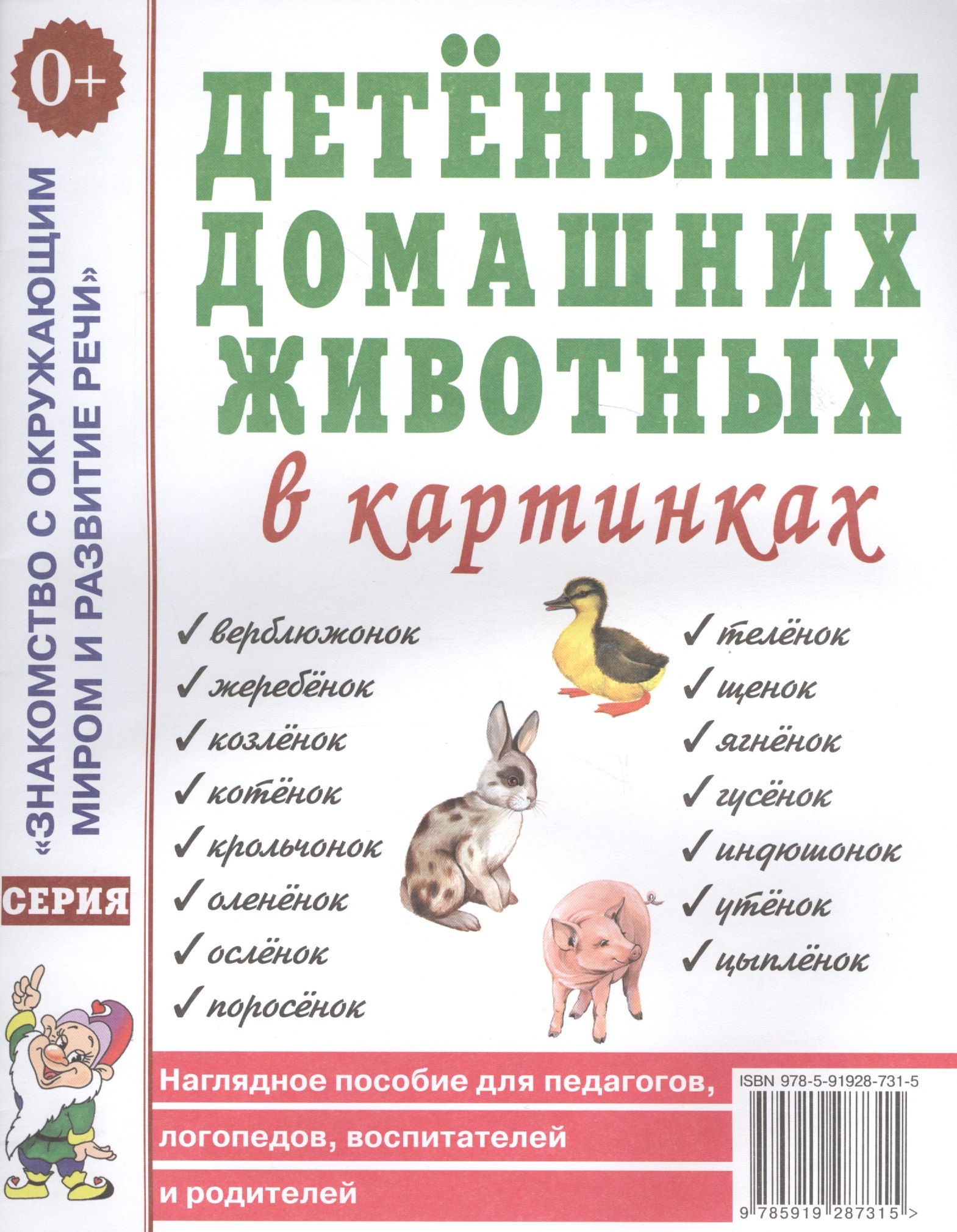 Детеныши домашних животных в картинках. Наглядное пособие для педагогов, логопедов, воспитателей и родителей
Детеныши домашних животных в картинках. Наглядное пособие для педагогов, логопедов, воспитателей и родителей