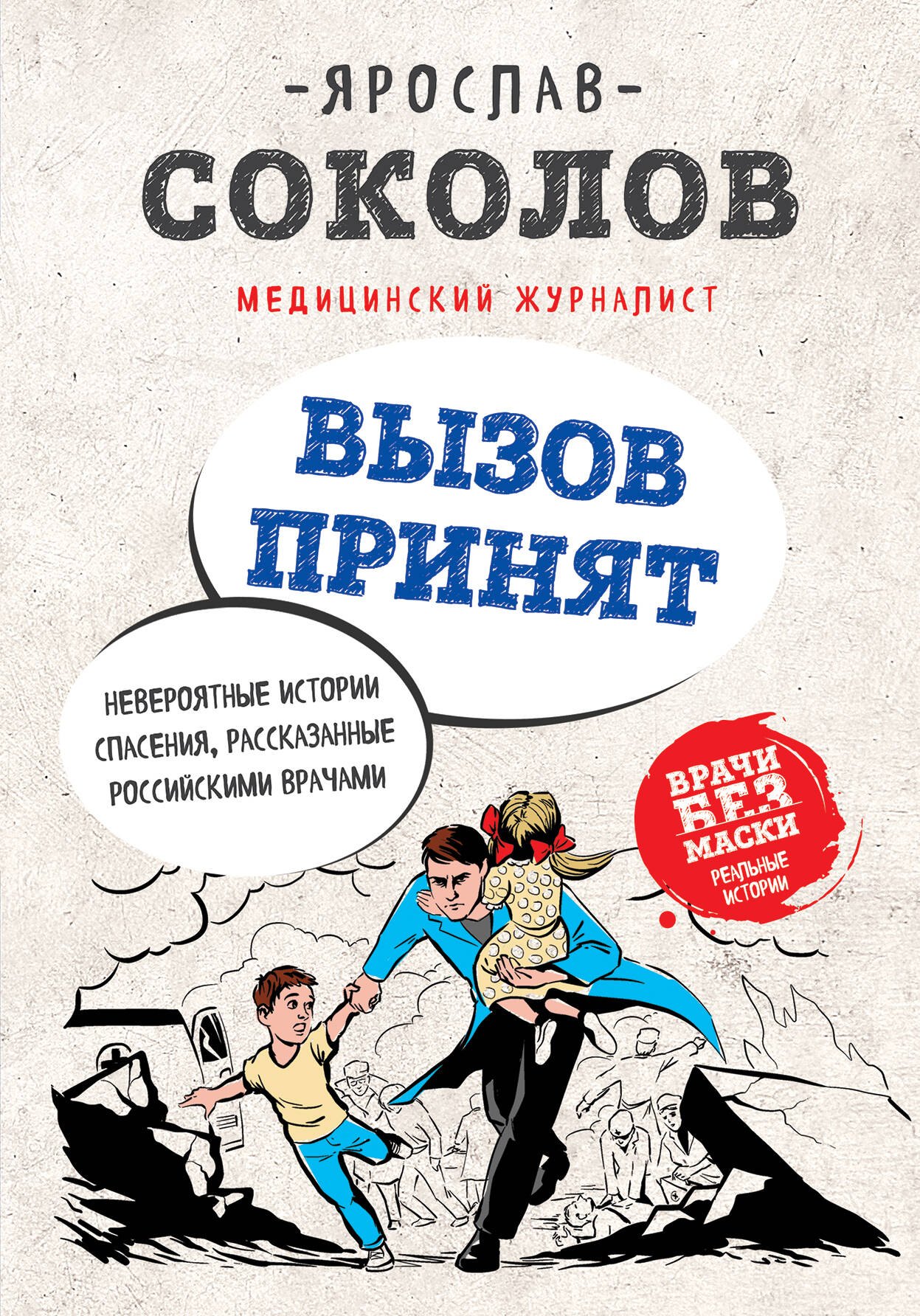 Вызов принят. Невероятные истории спасения, рассказанные российскими врачами
Вызов принят. Невероятные истории спасения, рассказанные российскими врачами