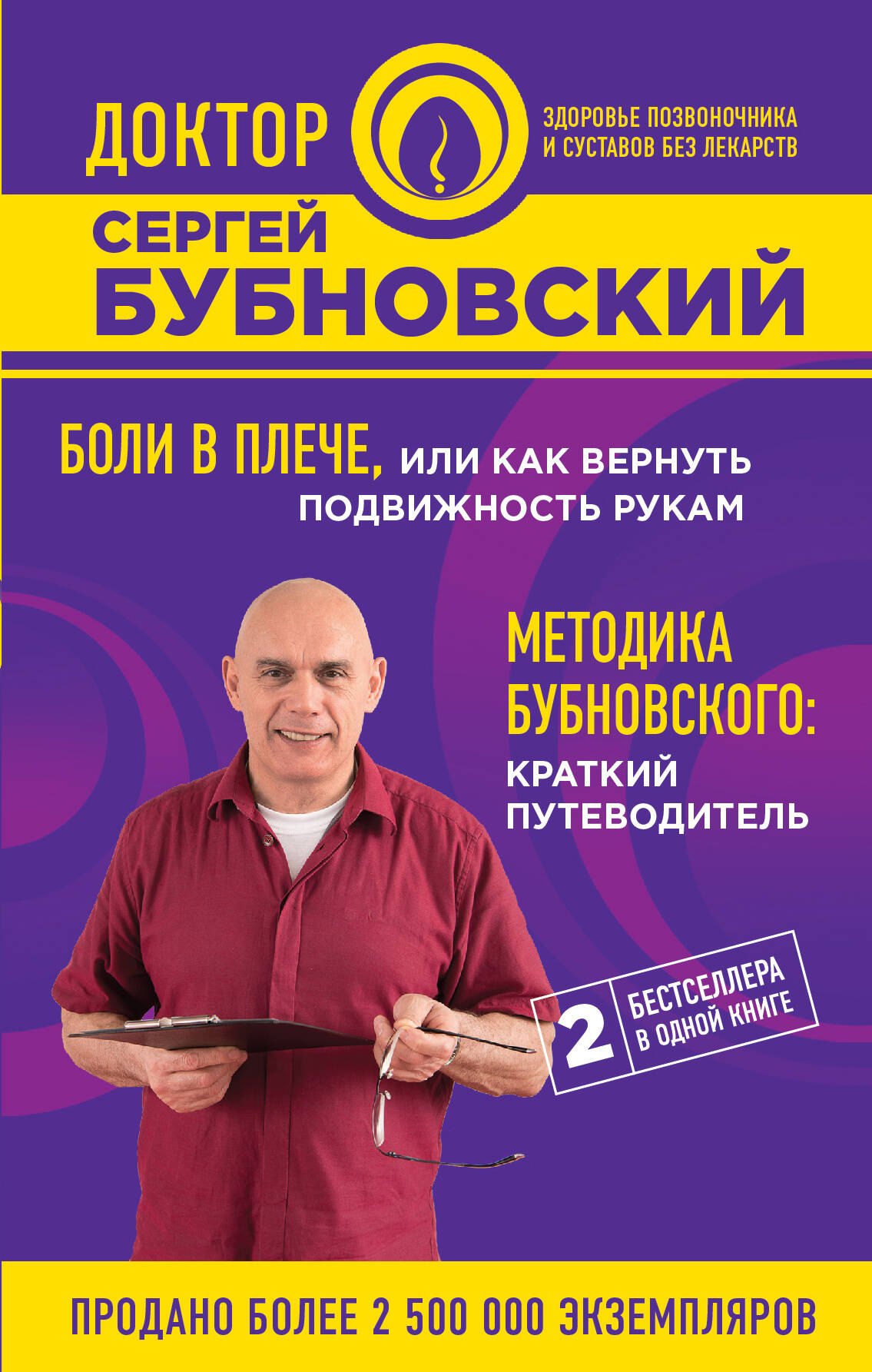 Боли в плече, или Как вернуть подвижность рукам. Методика Бубновского: краткий путеводитель
Боли в плече, или Как вернуть подвижность рукам. Методика Бубновского: краткий путеводитель