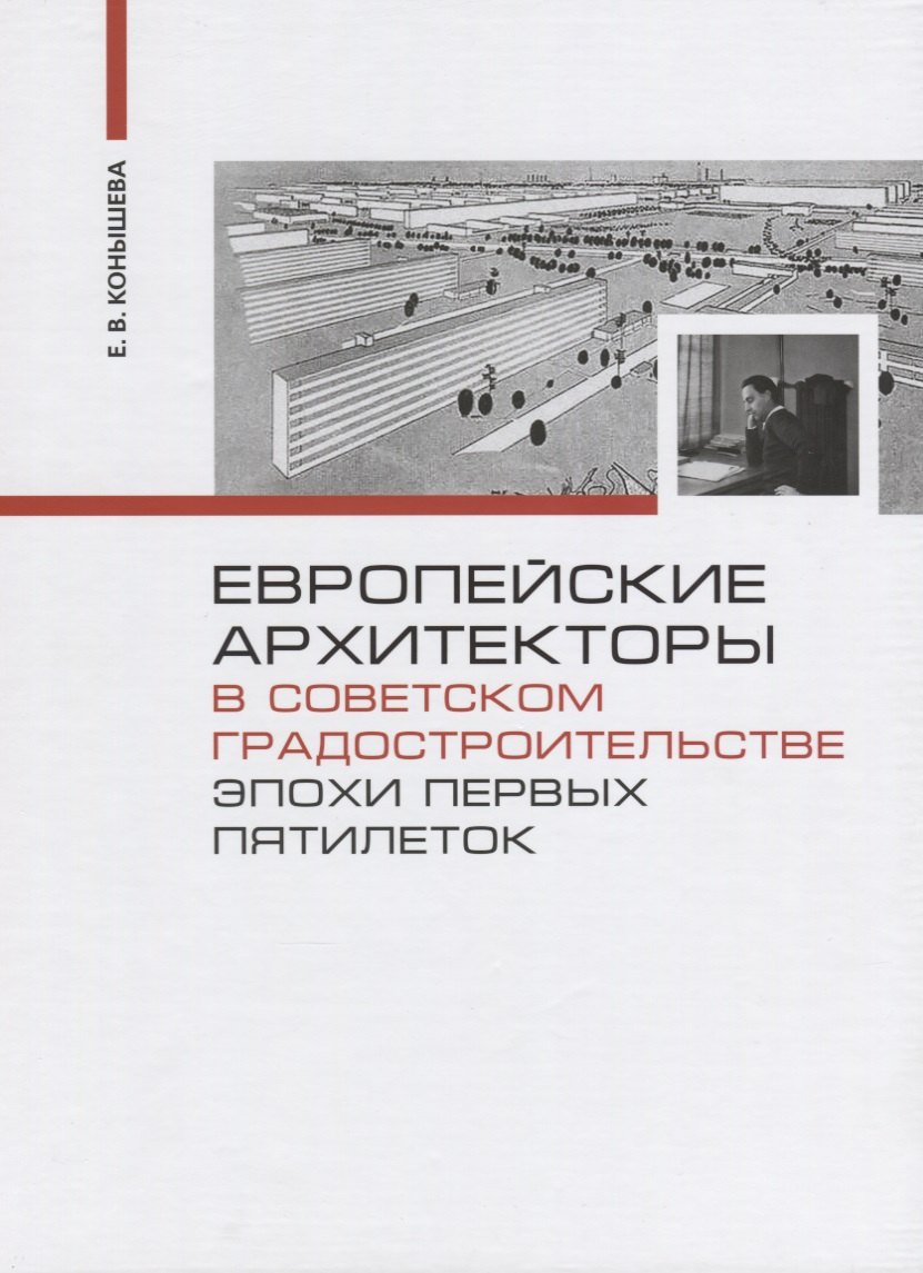 Европейские архитекторы в советском градостроительстве эпохи первых пятилеток (Конышева)
Европейские архитекторы в советском градостроительстве эпохи первых пятилеток (Конышева)