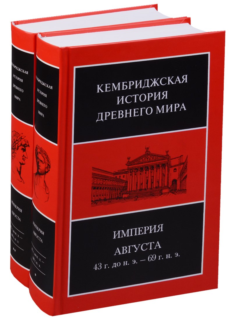 Кембриджская история древнего мира. Том X. Империя Августа 43 г. до н. э. - 69 г. н. э. (комплект из 2 книг)
Кембриджская история древнего мира. Том X. Империя Августа 43 г. до н. э. - 69 г. н. э. (комплект из 2 книг)