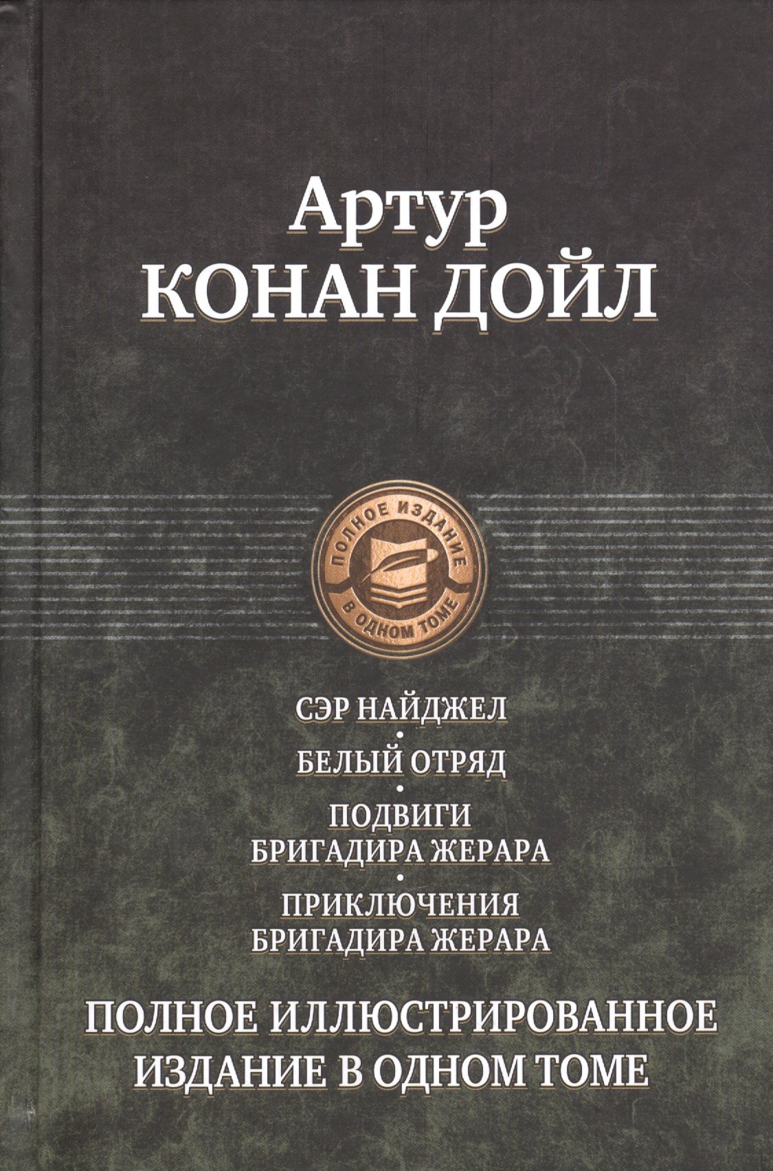 Сэр Найджел. Белый отряд. Подвиги бригадира Жерара. Приключения бригадира Жерара
Сэр Найджел. Белый отряд. Подвиги бригадира Жерара. Приключения бригадира Жерара