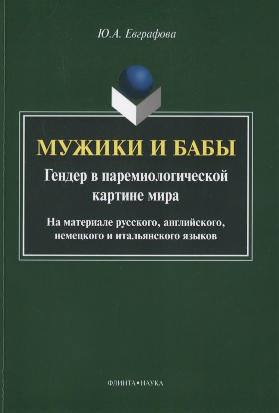 Мужики и бабы. Гендер в паремиологической картине мира. На материале русского, английского, немецкого и итальянского языков. Монография
Мужики и бабы. Гендер в паремиологической картине мира. На материале русского, английского, немецкого и итальянского языков. Монография