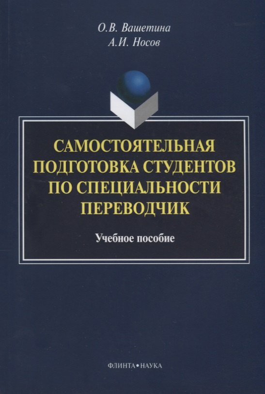 Самостоятельная подготовка студентов по специальности переводчик. Учебное пособие
Самостоятельная подготовка студентов по специальности переводчик. Учебное пособие