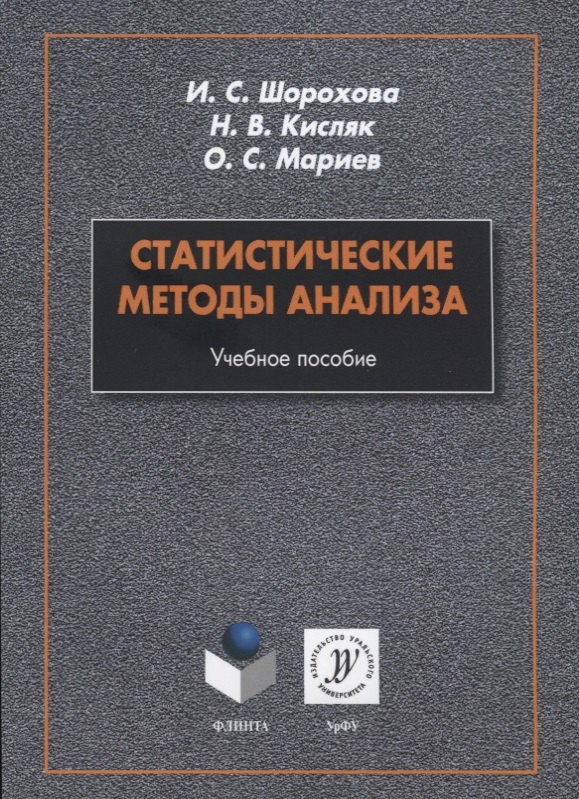 Статистические методы анализа. Учебное пособие
Статистические методы анализа. Учебное пособие