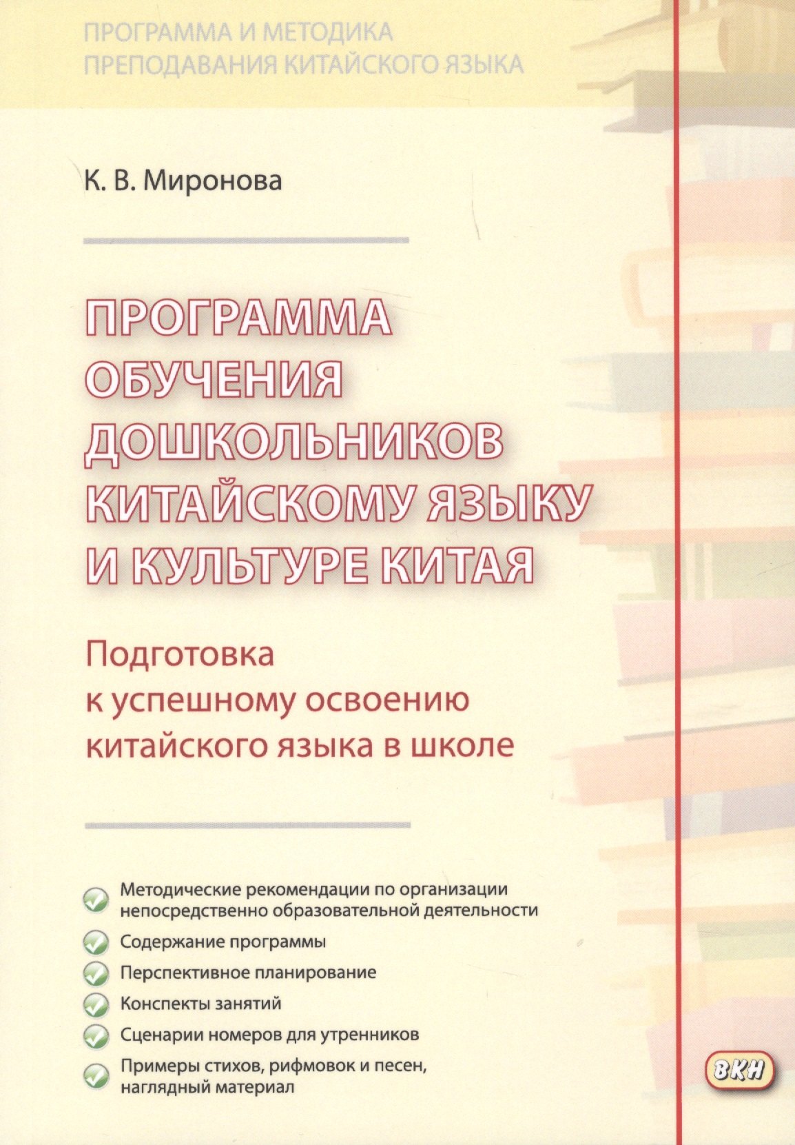 Программа обучения дошкольников китайскому языку и культуре Китая. 2-е изд., исправ.
Программа обучения дошкольников китайскому языку и культуре Китая. 2-е изд., исправ.