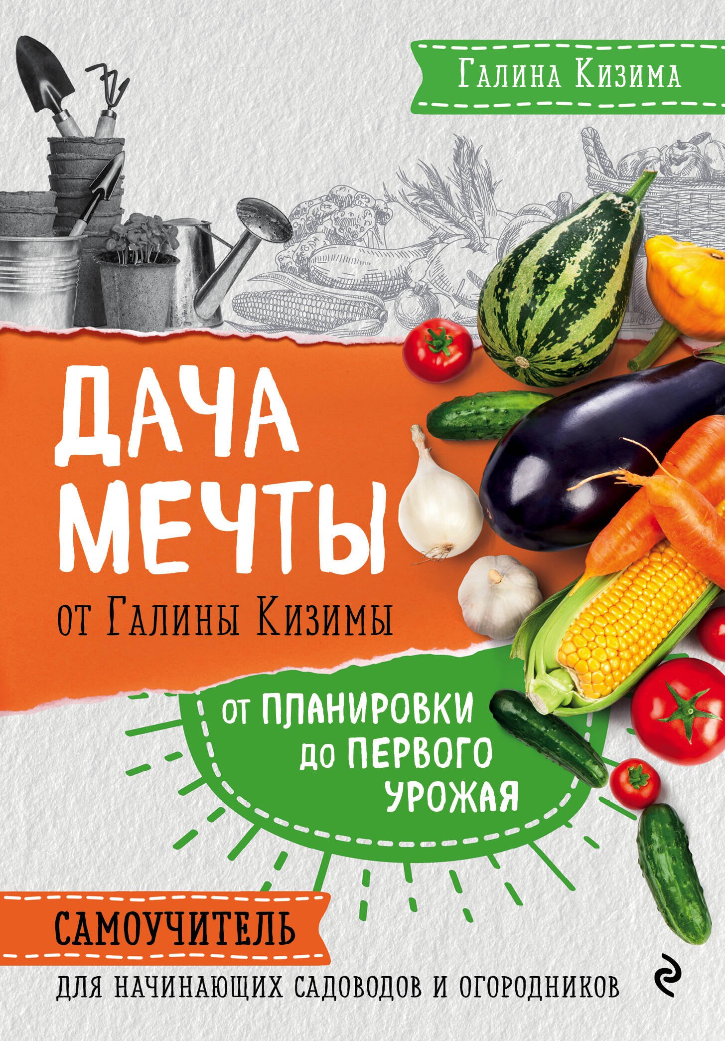 Дача мечты от Галины Кизимы. Самоучитель для начинающих садоводов и огородников
Дача мечты от Галины Кизимы. Самоучитель для начинающих садоводов и огородников