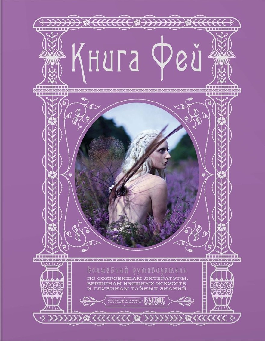 Книга Фей. Волшебный путеводитель по сокровищам литературы, вершинам изящных искусств и глубинам тайных знаний
Книга Фей. Волшебный путеводитель по сокровищам литературы, вершинам изящных искусств и глубинам тайных знаний