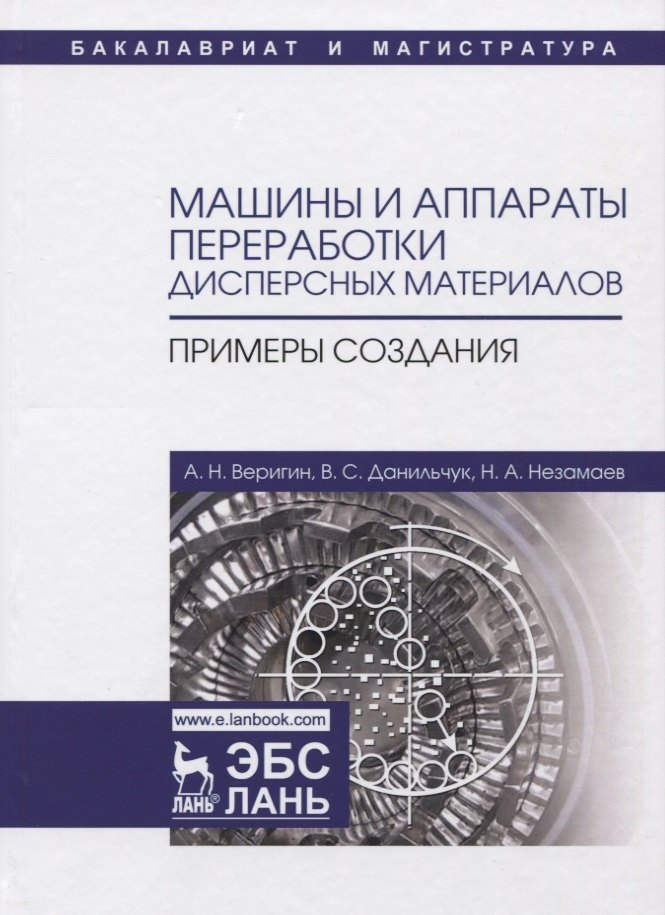 Машины и аппараты переработки дисперсных материалов. Примеры создания. Уч. Пособие
Машины и аппараты переработки дисперсных материалов. Примеры создания. Уч. Пособие