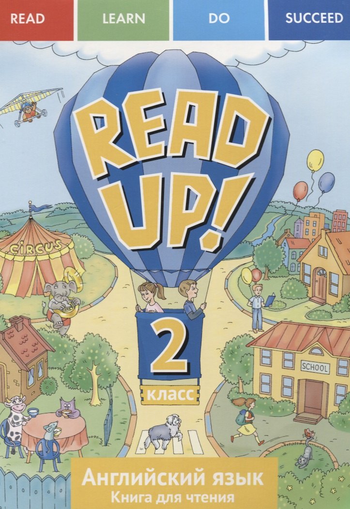 Английский язык: Read up! / Почитай!: Книга для чтения для 2 кл. общеобраз. учрежд.
Английский язык: Read up! / Почитай!: Книга для чтения для 2 кл. общеобраз. учрежд.