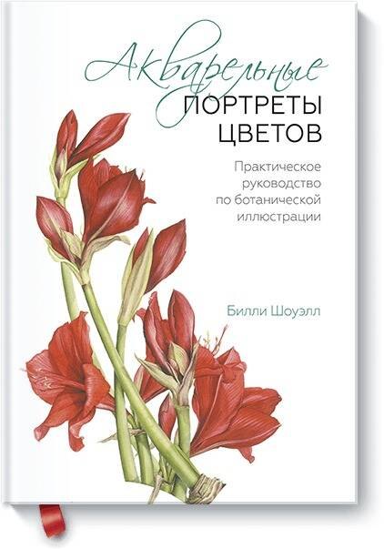 Акварельные портреты цветов. Практическое руководство по ботанической иллюстрации
Акварельные портреты цветов. Практическое руководство по ботанической иллюстрации