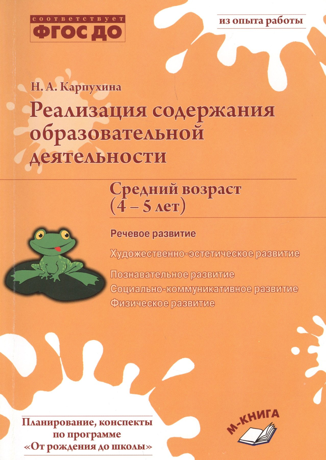 Реализация содержания образовательной деятельности. Средний возраст (4-5 лет). Речевое развитие
Реализация содержания образовательной деятельности. Средний возраст (4-5 лет). Речевое развитие