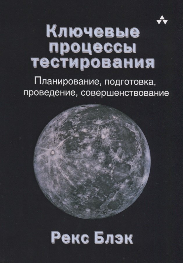 Ключевые процессы тестирования Планирование подготовка проведение совершенствование(м) Блэк
Ключевые процессы тестирования Планирование подготовка проведение совершенствование(м) Блэк