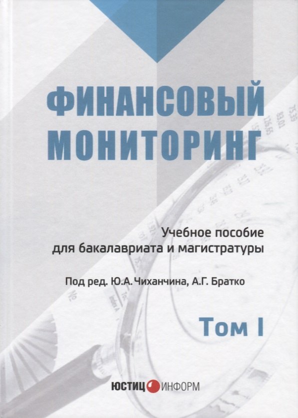 Финансовый мониторинг Уч. пос. для бакалавриата и магистратуры Т. 1 (БакалаврМагистрАК)
Финансовый мониторинг Уч. пос. для бакалавриата и магистратуры Т. 1 (БакалаврМагистрАК)