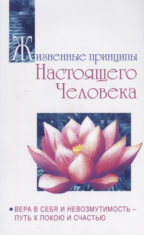 Жизненные принципы настоящего человека. Вера в себя и невозмутимость-путь к покою и счастью
Жизненные принципы настоящего человека. Вера в себя и невозмутимость-путь к покою и счастью