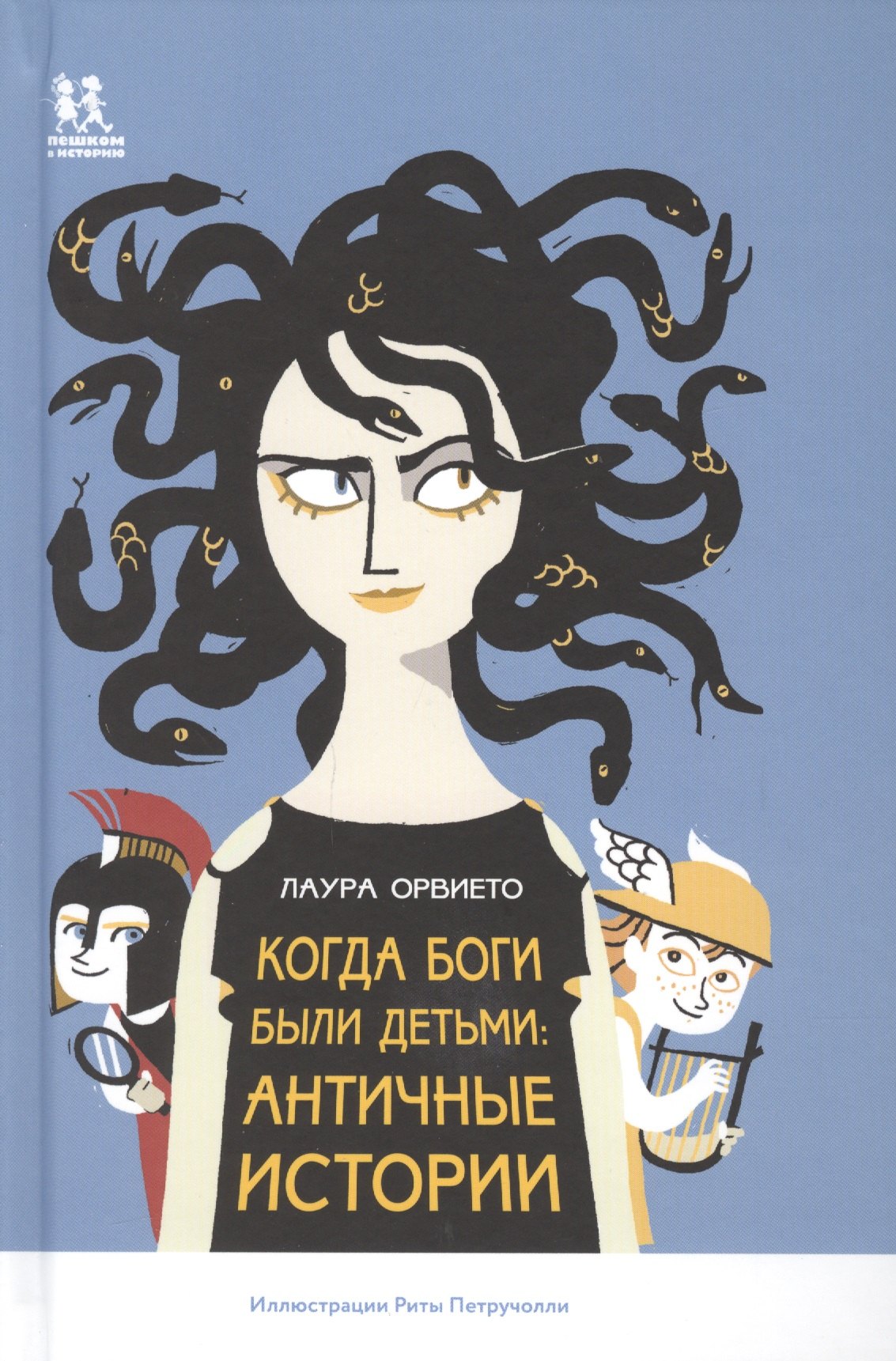 Когда боги были детьми Античные истории (илл. Петручолли) Орвието
Когда боги были детьми Античные истории (илл. Петручолли) Орвието