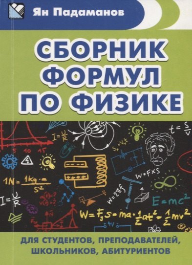 Сборник формул по физике. Для студентов, преподавателей, школьников, абитуриентов
Сборник формул по физике. Для студентов, преподавателей, школьников, абитуриентов