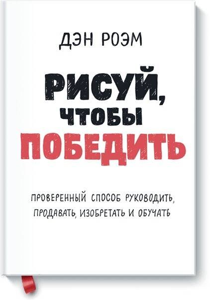 Рисуй, чтобы победить. Проверенныи способ руководить, продавать, изобретать и обучать
Рисуй, чтобы победить. Проверенныи способ руководить, продавать, изобретать и обучать