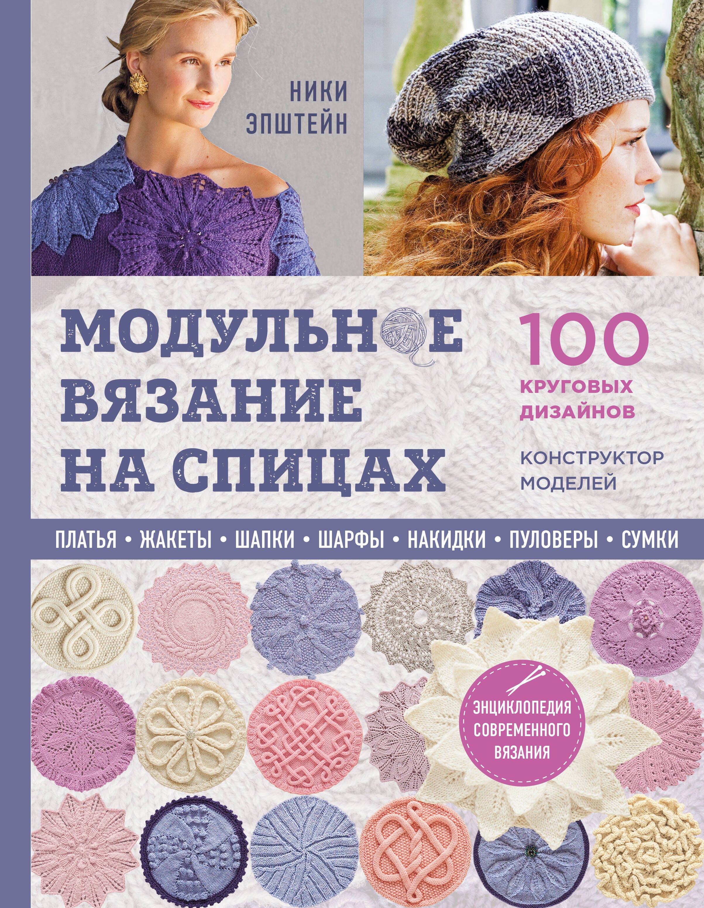 Модульное вязание на спицах. 100 круговых дизайнов и конструктор моделей. Энциклопедия современного вязания
Модульное вязание на спицах. 100 круговых дизайнов и конструктор моделей. Энциклопедия современного вязания