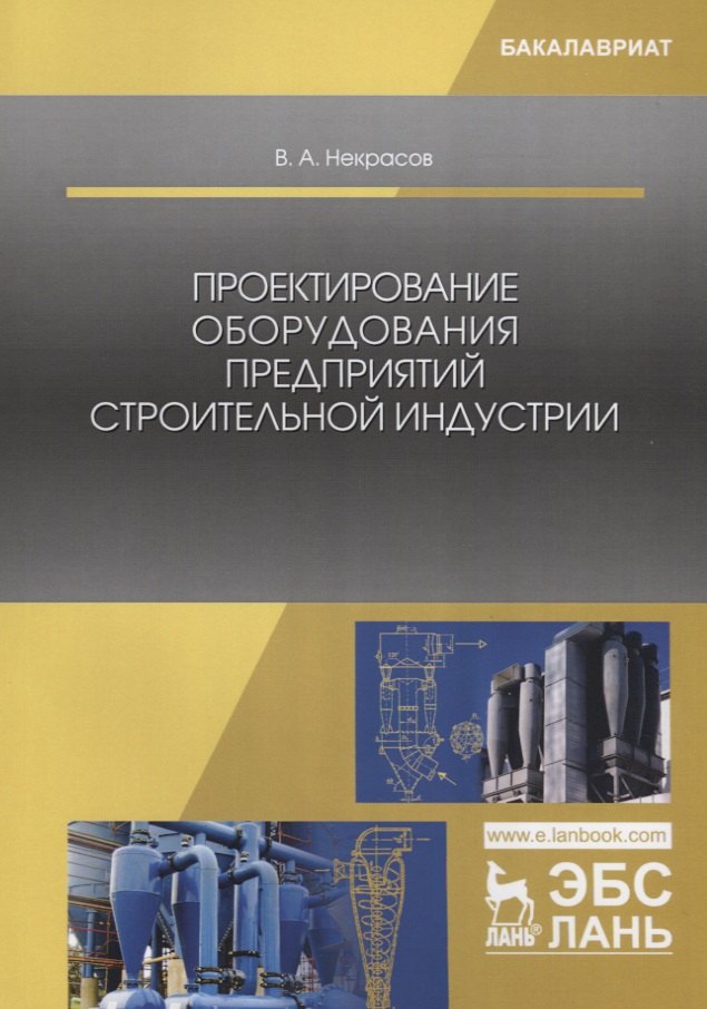 Проектирование оборудования предприятий строительной индустрии. Учебное пособие
Проектирование оборудования предприятий строительной индустрии. Учебное пособие