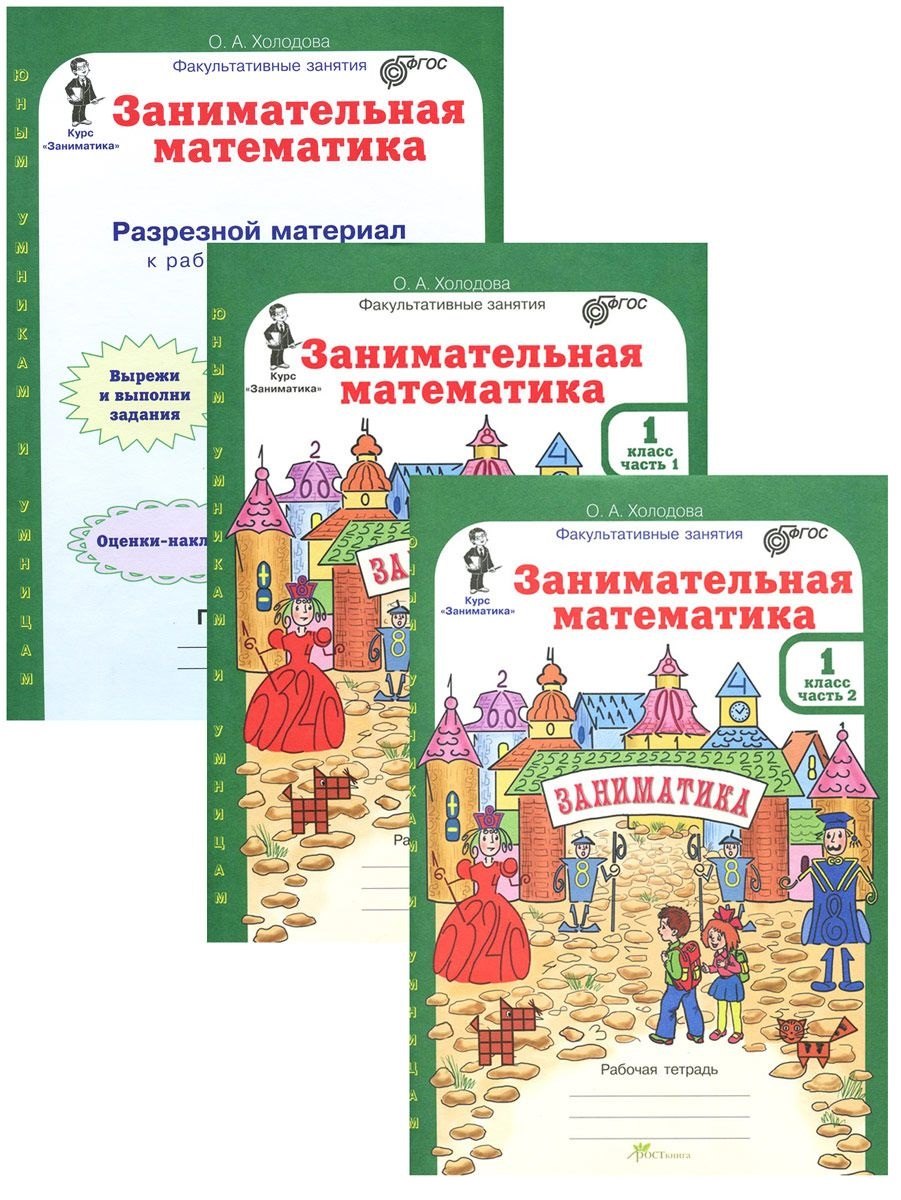 Занимательная математика. Рабочая тетрадь в 2-х частях + разрезной материал. 1 класс (комплект из 3 книг)
Занимательная математика. Рабочая тетрадь в 2-х частях + разрезной материал. 1 класс (комплект из 3 книг)