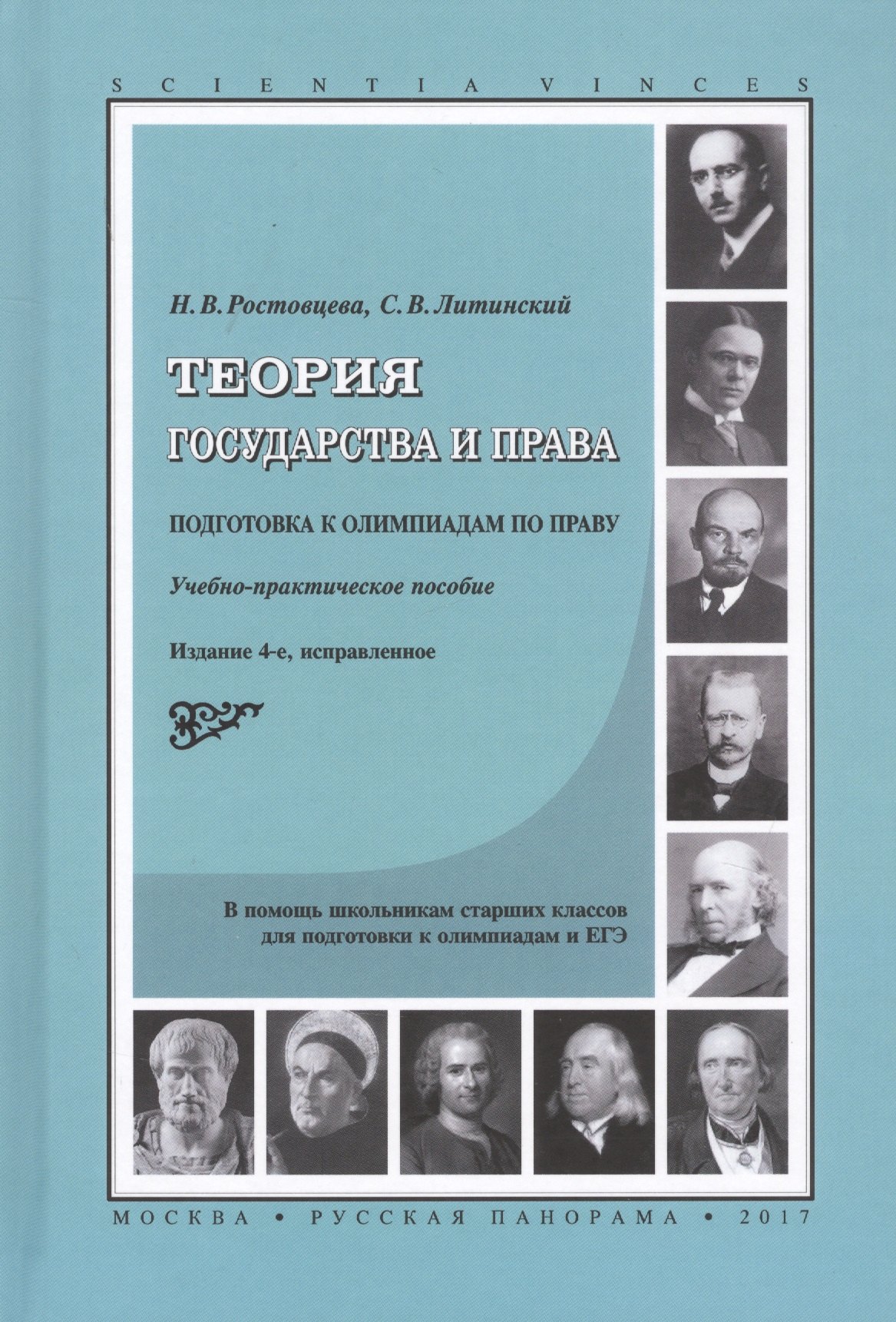 Теория государства и права Подготовка к олимпиадам по праву (4 изд.) (SV) Ростовцева
Теория государства и права Подготовка к олимпиадам по праву (4 изд.) (SV) Ростовцева