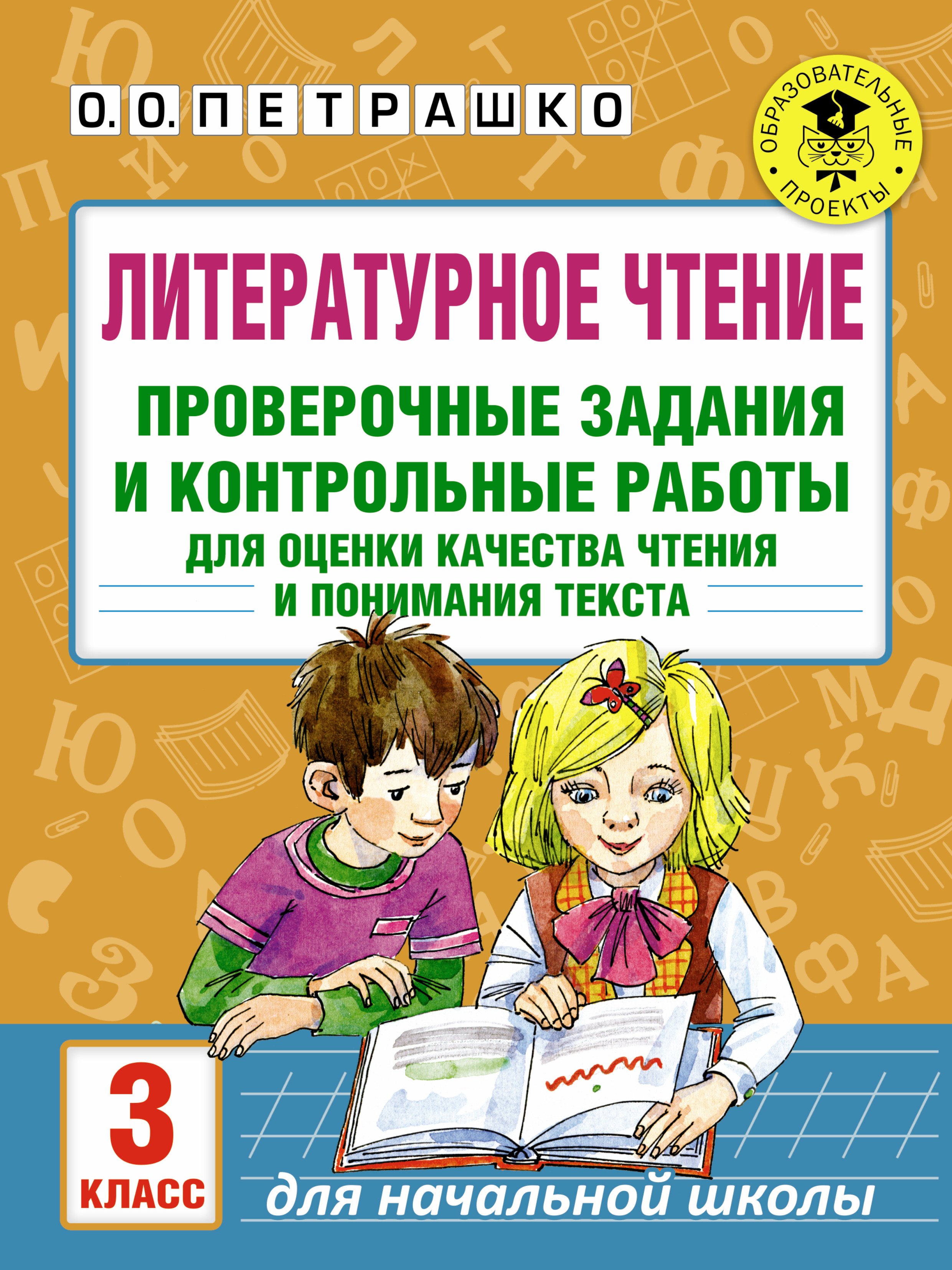 Литературное чтение. Проверочные задания и контрольные работы для оценки качества чтения и понимания
Литературное чтение. Проверочные задания и контрольные работы для оценки качества чтения и понимания