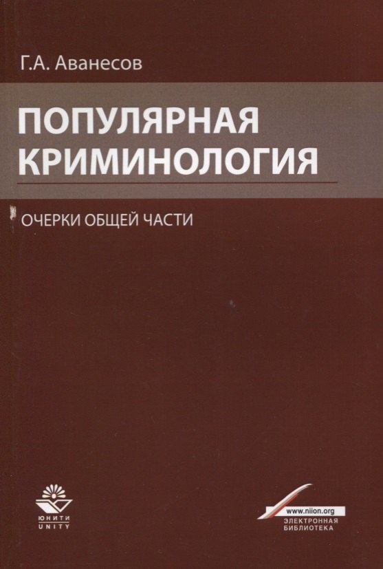 Популярная криминология. Очерки общей части. Учебное пособие для студентов вузов, обучающихся по специальности "Юриспруденция"
Популярная криминология. Очерки общей части. Учебное пособие для студентов вузов, обучающихся по специальности "Юриспруденция"