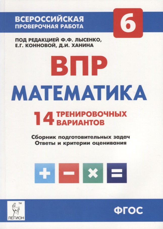 Математика. 6 класс. ВПР. 14 тренировочных вариантов: учебно-методическое пособие
Математика. 6 класс. ВПР. 14 тренировочных вариантов: учебно-методическое пособие