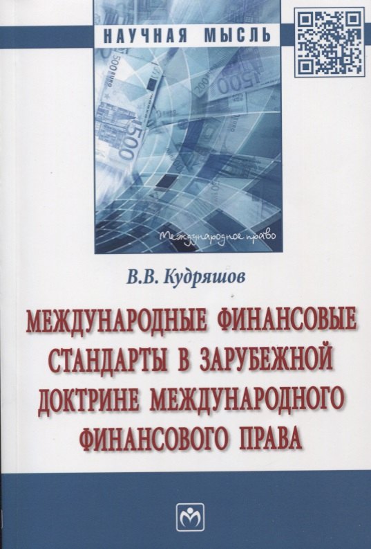 Международные финансовые стандарты в зарубежной доктрине международного финансового права
Международные финансовые стандарты в зарубежной доктрине международного финансового права