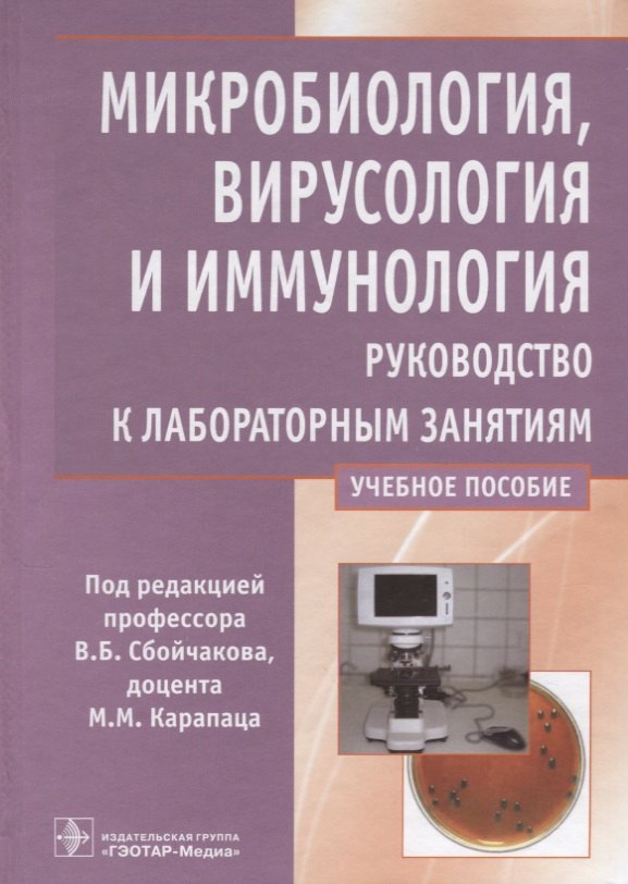 Микробиология, вирусология и иммунология Руковод. к лаборат. занят. У. пос. (Сбойчаков)
Микробиология, вирусология и иммунология Руковод. к лаборат. занят. У. пос. (Сбойчаков)