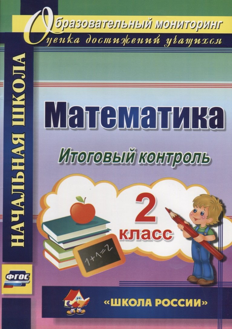 Математика. 2 класс. Итоговый контроль. УМК "Школа России". ФГОС (УМК "Школа России")
Математика. 2 класс. Итоговый контроль. УМК "Школа России". ФГОС (УМК "Школа России")
