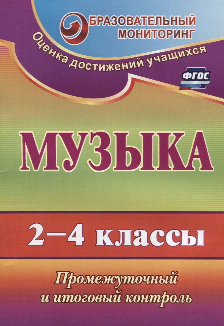 Музыка. 2-4 классы. Промежуточный и итоговый контроль. ФГОС. 2-е издание, переработанное
Музыка. 2-4 классы. Промежуточный и итоговый контроль. ФГОС. 2-е издание, переработанное