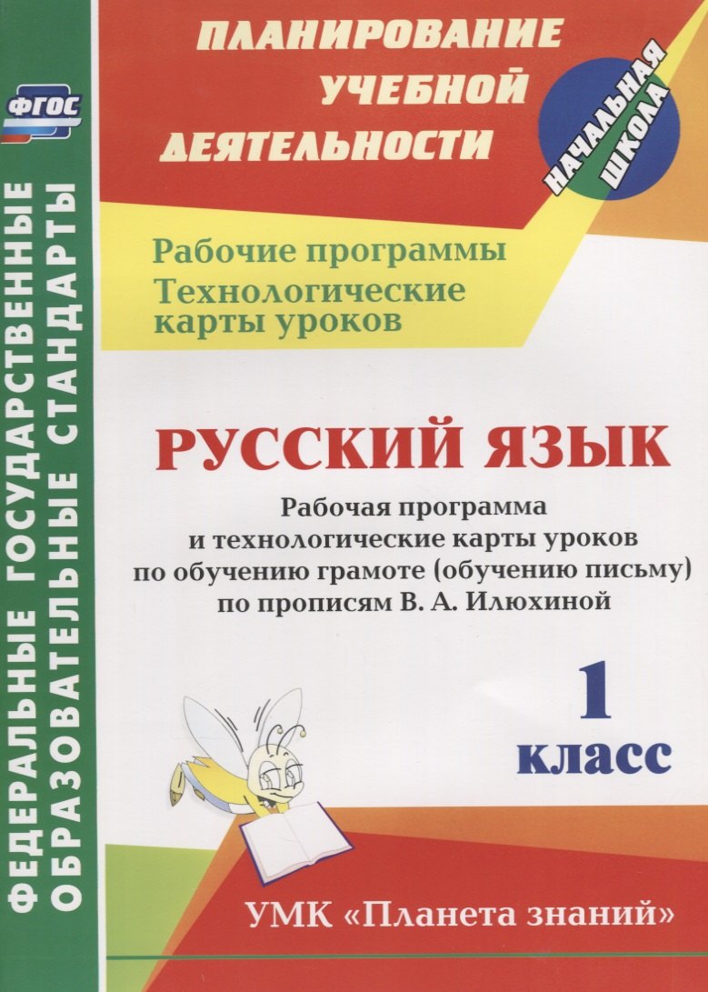 Русский язык. 1 класс: рабочая программа и технологические карты уроков по обучению грамоте (обучению письму) по прописям В.А. Илюхиной. ФГОС
Русский язык. 1 класс: рабочая программа и технологические карты уроков по обучению грамоте (обучению письму) по прописям В.А. Илюхиной. ФГОС